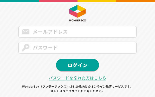 ワンダーボックス・アプリのログインページ