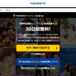 TSUTAYA TV公式サイトのキャプチャ